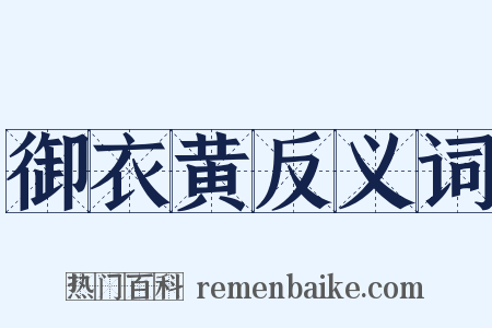 御衣黄反义词是什么意思的图片